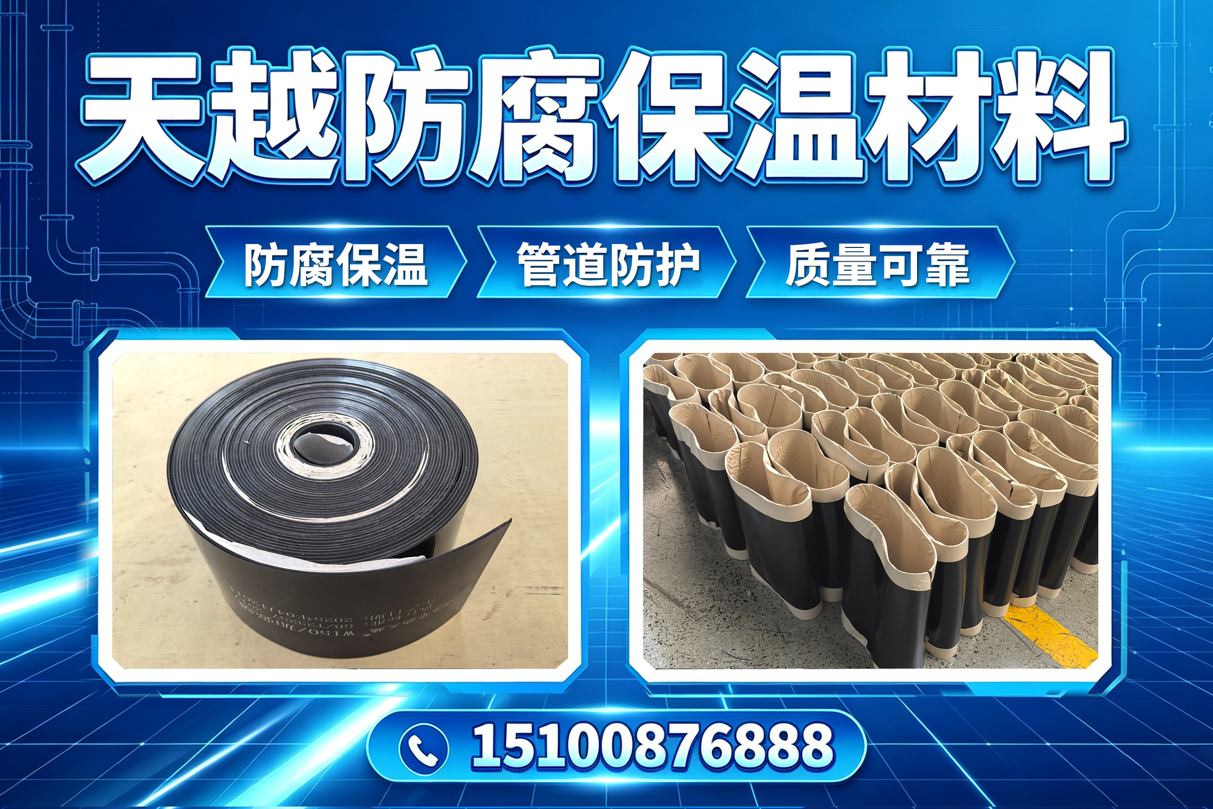 天越防腐保温材料张家口线上分站